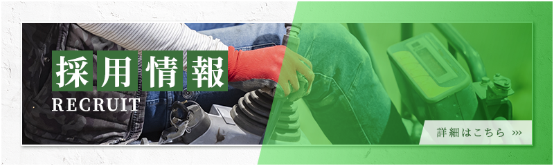 採用情報