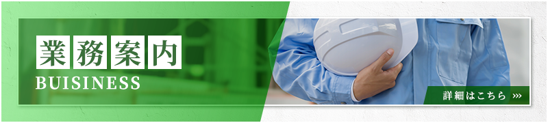 業務案内