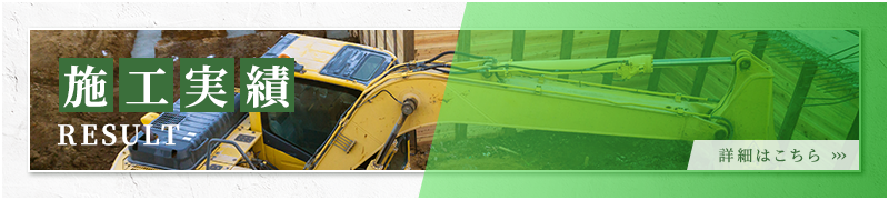 施工実績