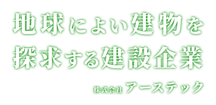 地球によい建物を探求する建設企業 株式会社アーステック