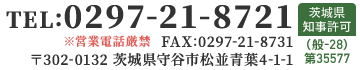 TEL:0297-21-8721・FAX:0297-21-8731 〒302-0132 茨城県守谷市松並青葉4-1-1